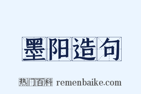墨阳造句是什么意思的图片